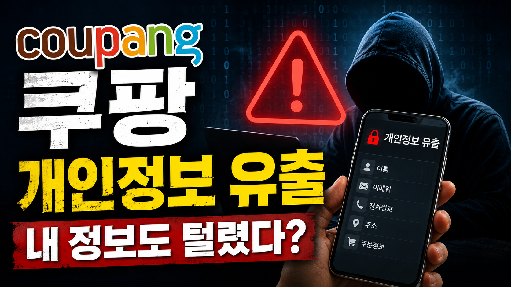 쿠팡개인정보