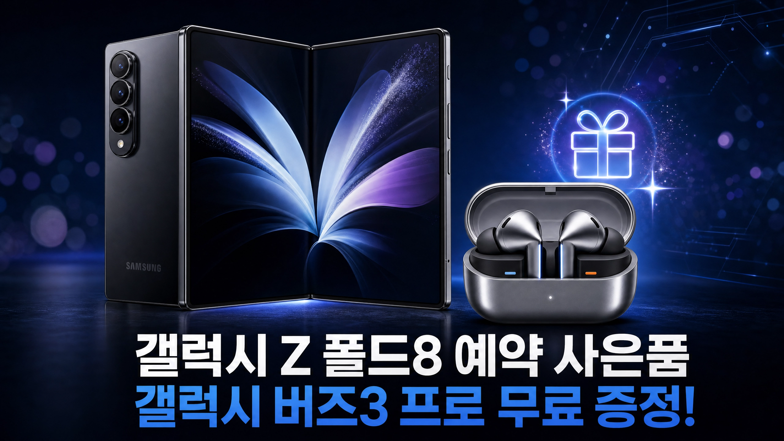 갤럭시 Z 폴드8 예약 사은품